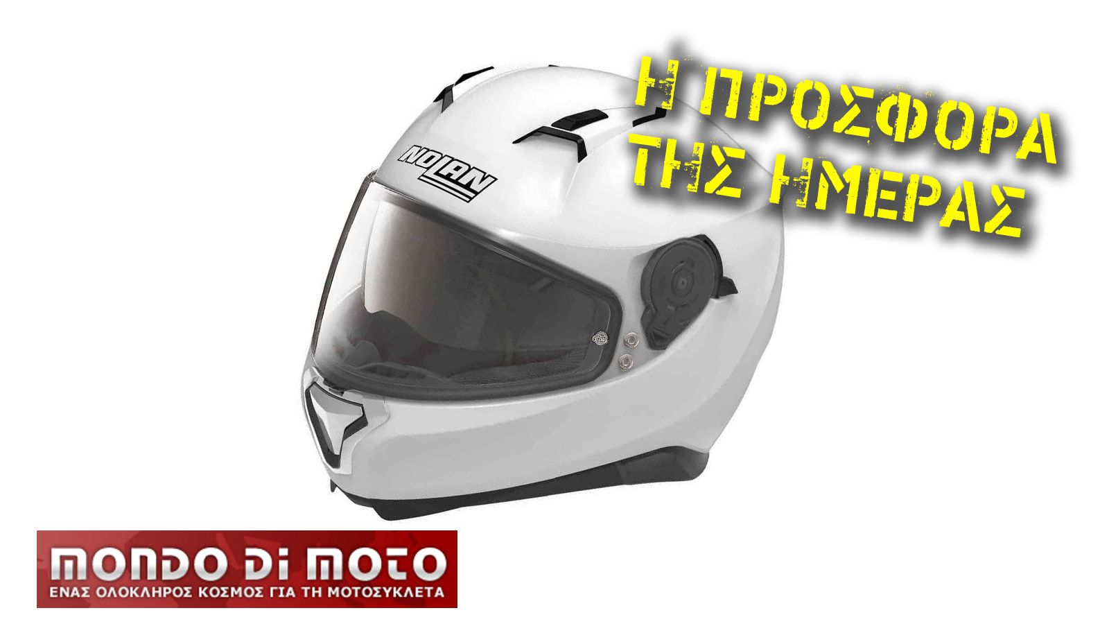 Στη σημερινή προσφορά θα βρείτε κράνος της εταιρίας Nolan απο το κατάστημα Mondo di Moto!